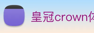 皇冠crown体育平台 logo